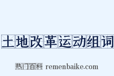 土地改革运动组词是什么意思的图片